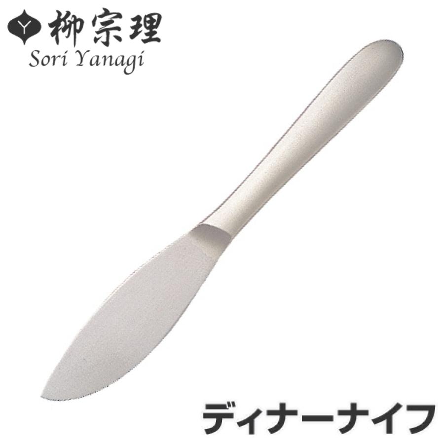 柳宗理 ＃1250 ディナーナイフ 格安販売中 ステンレス製 ナイフ テーブルナイフ デザートナイフ 特別セール品