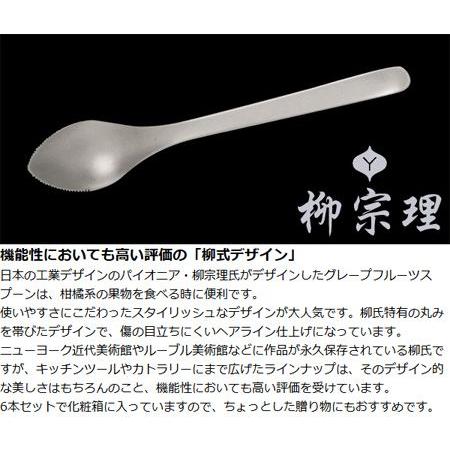 柳宗理 日本製 グレープフルーツスプーン 6本セット 全長16cm #1250