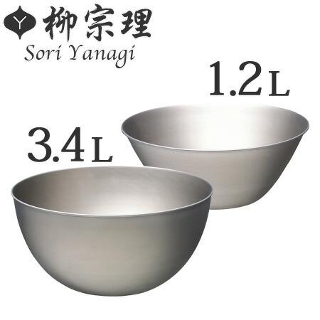 柳宗理 □在庫限り・入荷なし□ ステンレスボール ボウル 2個セット