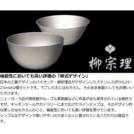 ステンレスボウル　２個 柳宗理 □在庫限り・入荷なし□ ステンレスボール ボウル 2個セット