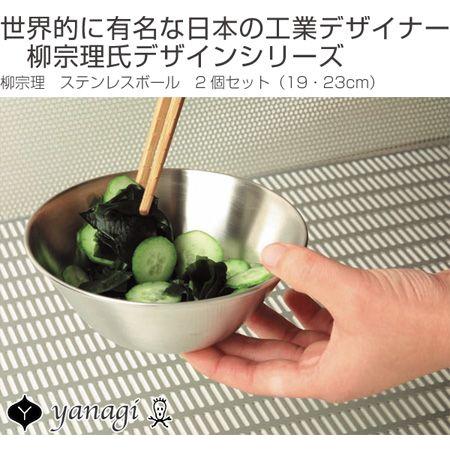 柳宗理 □在庫限り・入荷なし□ ステンレスボール ボウル 2個セット