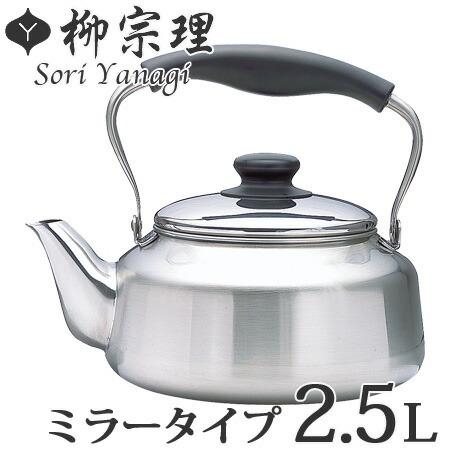 柳宗理 柳宗理 ステンレスケトル 2.5L ミラータイプ やかん 柳宗理 柳宗理 ステンレスケトル 2.5L ミラータイプ やかん