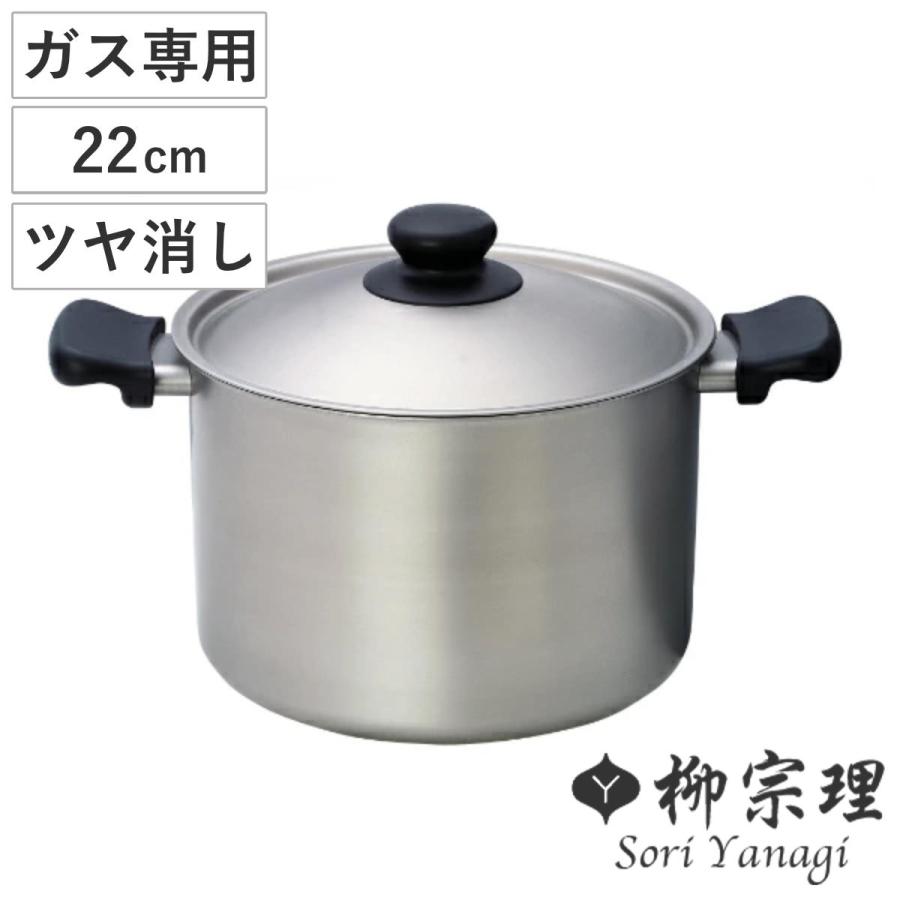 柳宗理 両手鍋 22cm 深型 ツヤ消しタイプ ステンレス製 フタ付き 柳宗理 両手鍋 22cm 深型 ツヤ消しタイプ ステンレス製 フタ付き