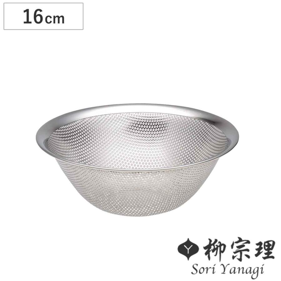 柳宗理 ざる 16cm パンチングストレーナー （ ザル 水切りザル