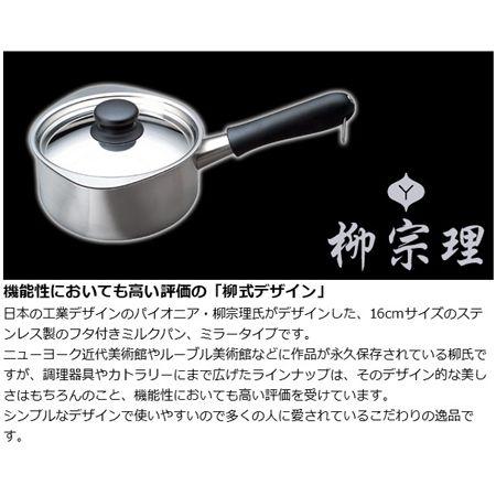 柳宗理　ミルクパン　16cm　ミラータイプ　フタ付き　ステンレス製　ガス火専用 （ 片手鍋 ）｜livingut｜02
