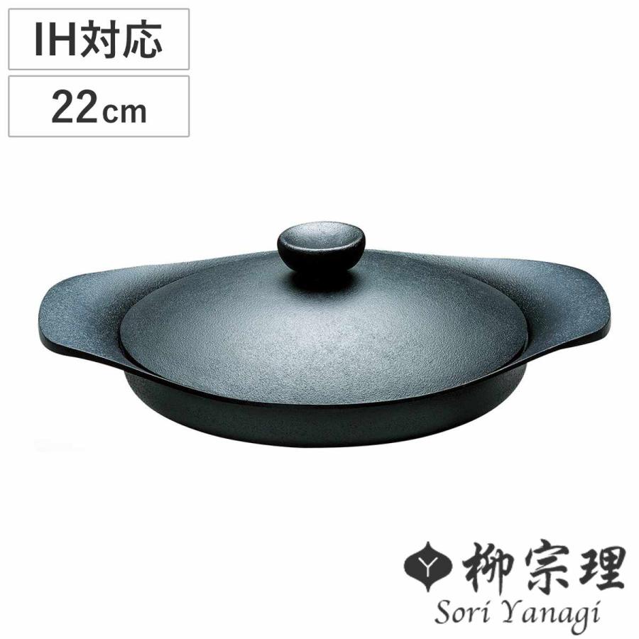 柳宗理 オイルパン 22cm IH対応 鉄蓋付き ハンドル付き 南部鉄器 柳宗理 オイルパン 22cm IH対応 鉄蓋付き ハンドル付き 南部鉄器