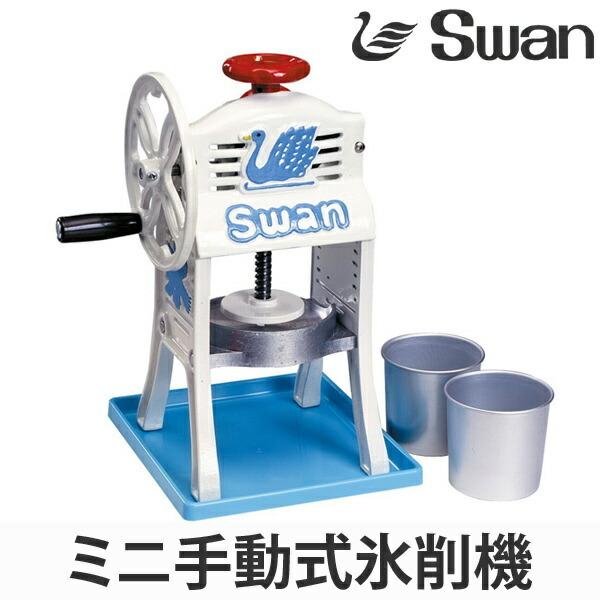 スワン 氷削機 手動式 ブロック氷専用 専用氷カップ付 ちいさな南極