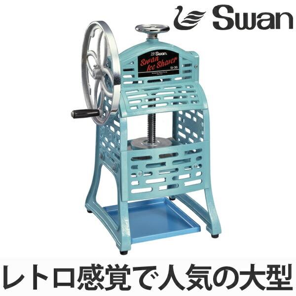 スワン かき氷機 SI-3B 手動式 ブロック氷用 業務用 スワン 氷削機 手動式 ブロック氷専用 SI-3B （ 業務用 かき氷 氷かき