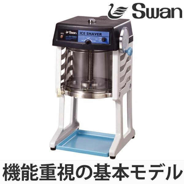スワン 氷削機 電動式 ブロック氷専用 SI-150SS ブラック （ 業務用