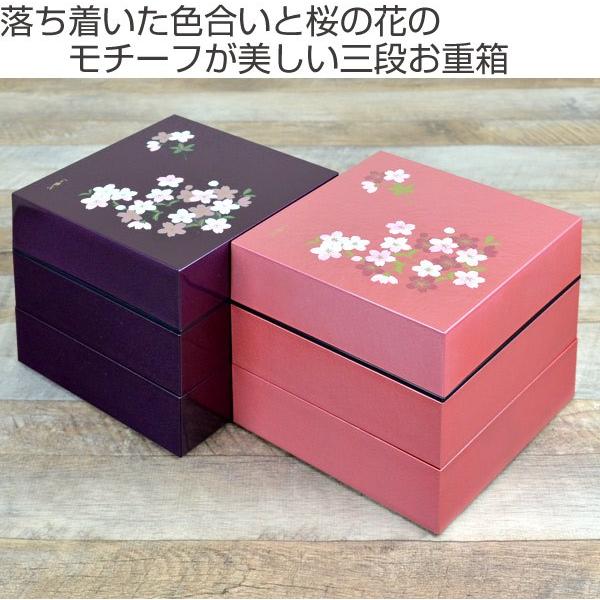 ランチボックス お弁当箱 宇野千代 18cm オードブル重 三段 あけぼの桜