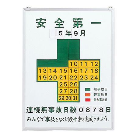 日本緑十字社 無災害記録板 「安全第一」 記録-450 60x45cm 日本緑十字社 無災害記録板 「安全第一」 記録-450 60x45cm