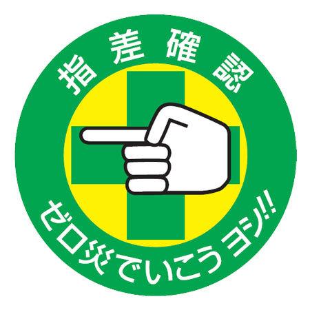 ヘルメット用 指差呼称ステッカー 「指差確認 ゼロ災でいこう ヘルメット用 指差呼称ステッカー 「指差確認 ゼロ災でいこう