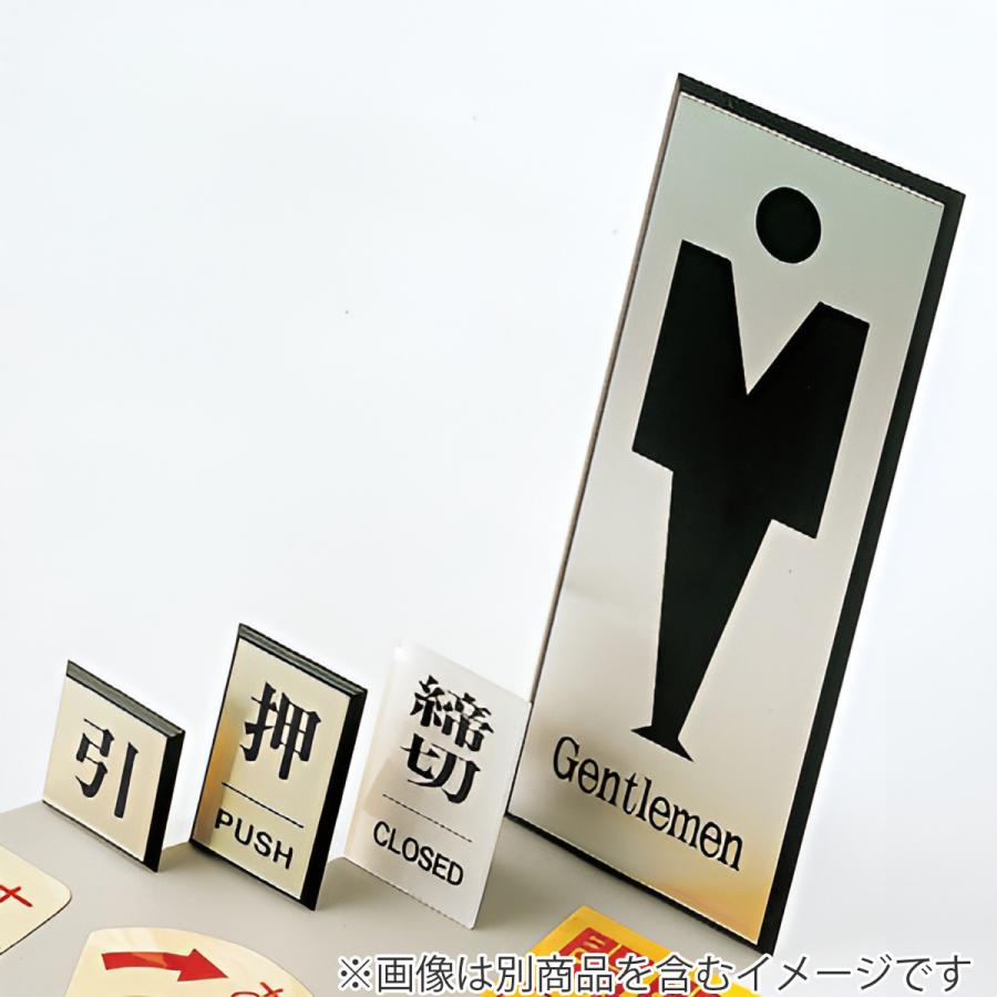 日本緑十字社 トイレ用表示プレート 「 女子用 」 女子トイレ 20 日本緑十字社 トイレ用表示プレート 「 女子用 」 女子トイレ 20