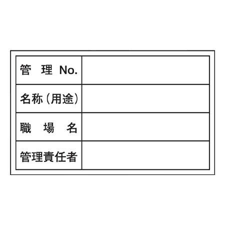管理用ステッカー 「管理NO・名称・職場名・管理責任者」 10枚組