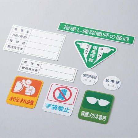 管理用ステッカー 「管理NO・名称・職場名・管理責任者」 10枚組