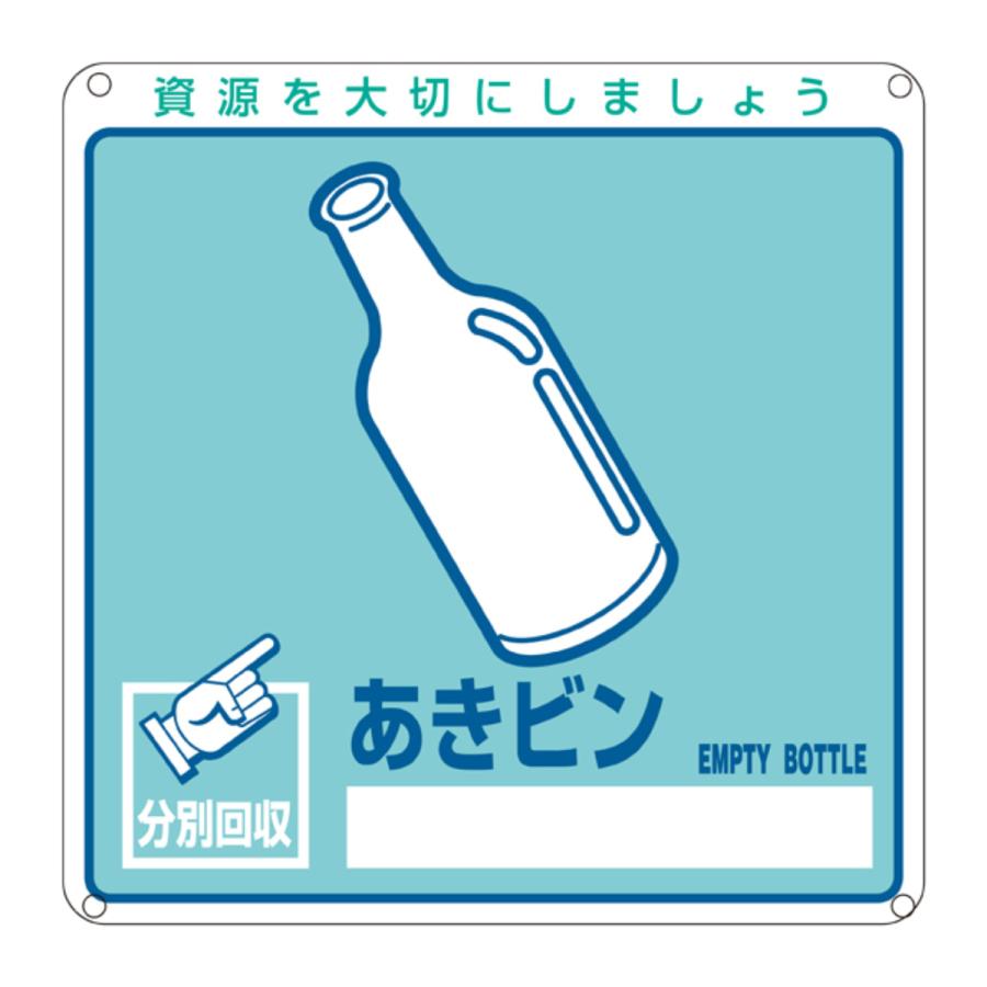 分別標識板 一般廃棄物 あきビン cm角 表示看板 リサイクル ごみ リビングート Paypayモール店 通販 Paypayモール