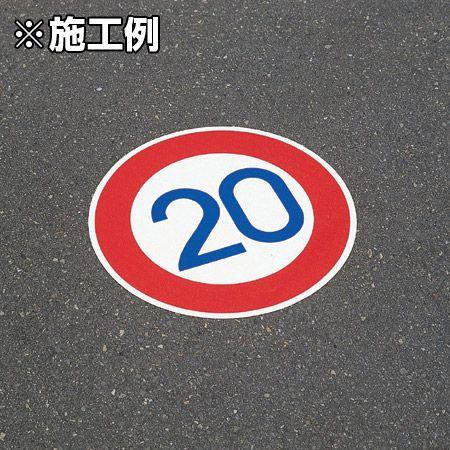 路面道路標識 速度制限k 強力粘着テープ付き 軟質エンビタイプ 安全標識 シール リビングート Paypayモール店 通販 Paypayモール
