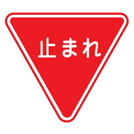路面道路標識 止まれ 強力粘着テープ付き 軟質エンビタイプ 安全標識 シール リビングート Paypayモール店 通販 Paypayモール