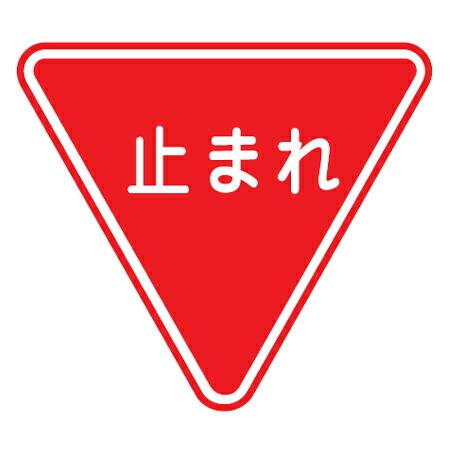 路面道路標識 「止まれ」 強力粘着テープ付き 軟質エンビタイプ （ 安全標識 シール ）｜livingut