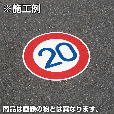 路面道路標識 「止まれ」 強力粘着テープ付き 軟質エンビタイプ （ 安全標識 シール ）｜livingut｜02