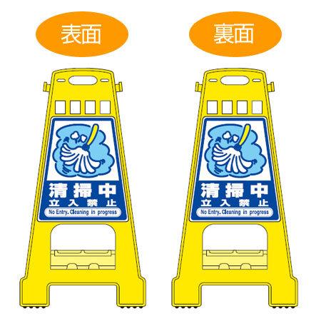バリケードスタンド 「清掃中立入禁止」 両面表示 サインスタンド 高さ