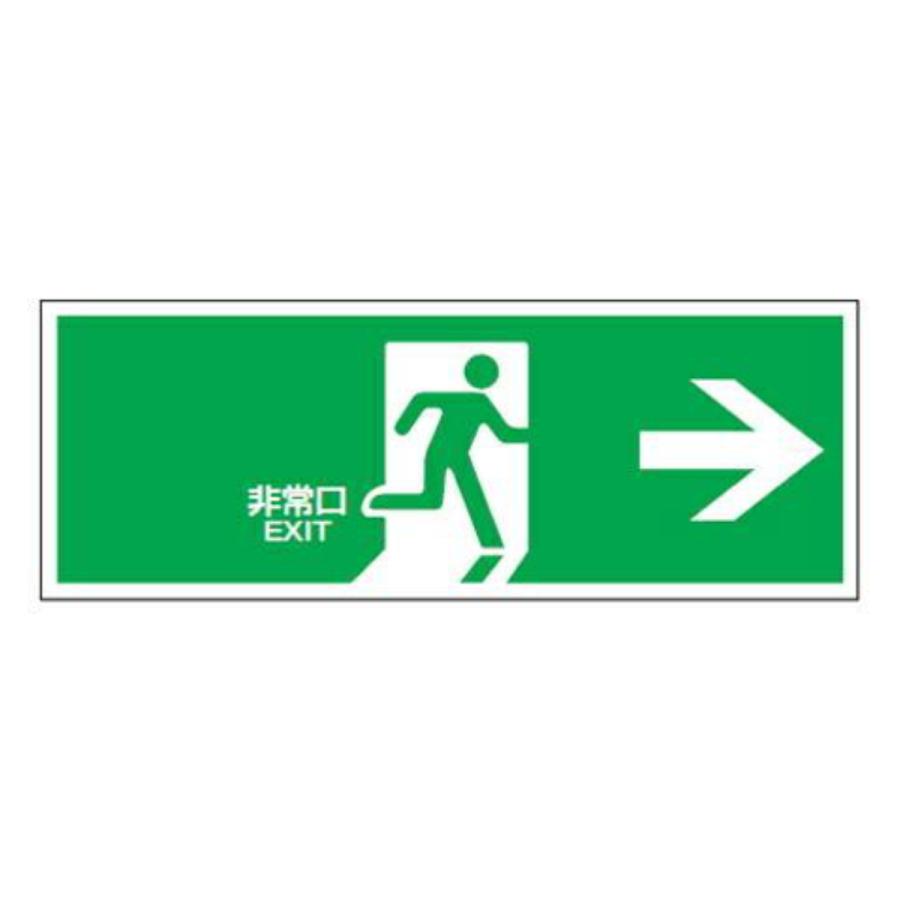 非常口マーク 誘導標識 「非常口→」 Fa 305 （ 防災用品 ） リビングート Paypayモール店 通販 Paypayモール 