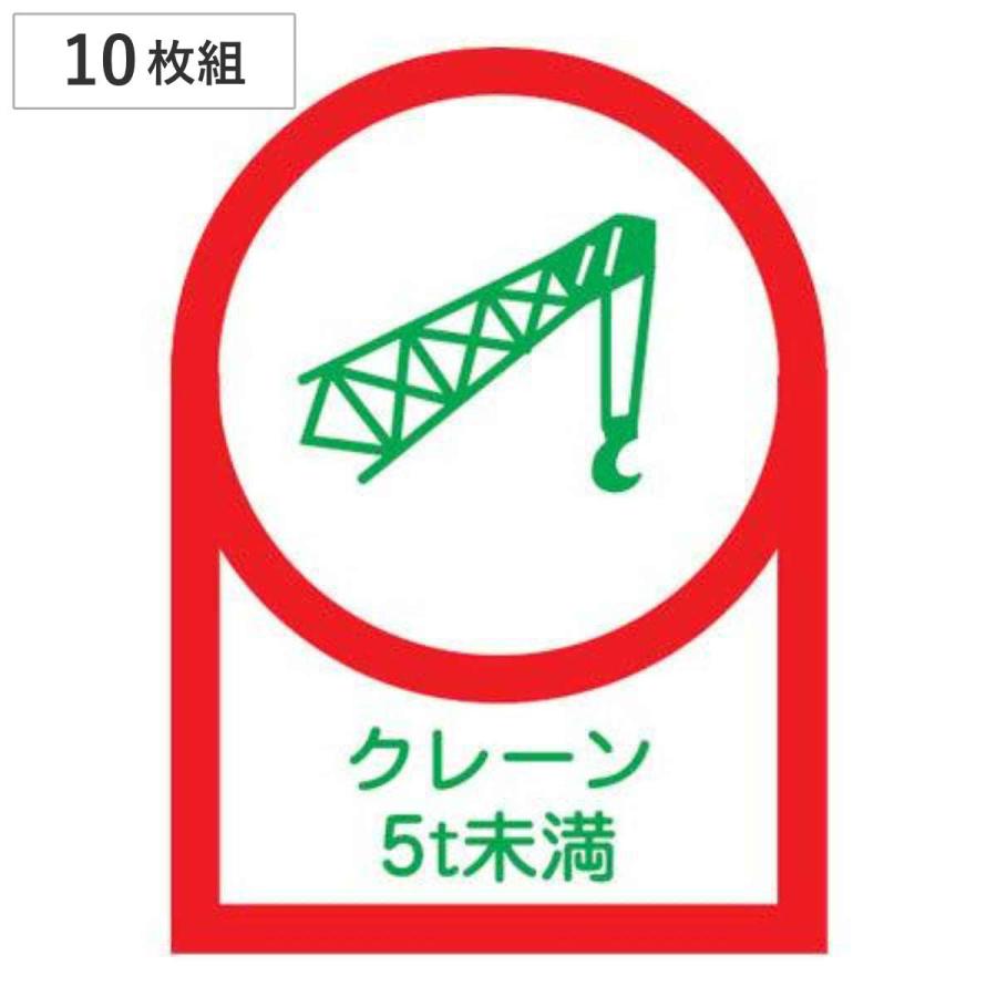 日本緑十字社 ヘルメット用ステッカー 「クレーン5t未満」 3.5 日本緑十字社 ヘルメット用ステッカー 「クレーン5t未満」 3.5