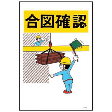 日本緑十字社 イラスト標識板 イラストJOY 「 合図確認 」 45×30cm