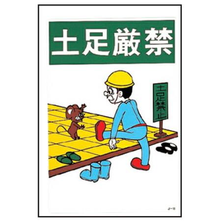イラスト標識板 イラストjoy 土足厳禁 45x30cm 看板 標示プレート リビングート ヤフー店 通販 Yahoo ショッピング