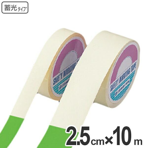 高輝度蓄光テープ　2.5cmｘ10ｍ巻　離けい紙付 （ 夜光テープ 誘導標示 防災用品 ）