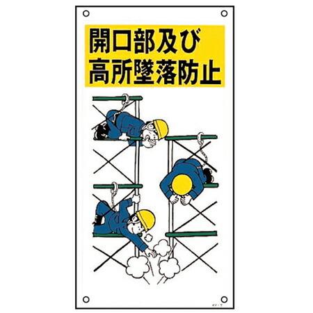 イラスト標識板 イラストKY 「開口部及び高所墜落防止」 60x30cm