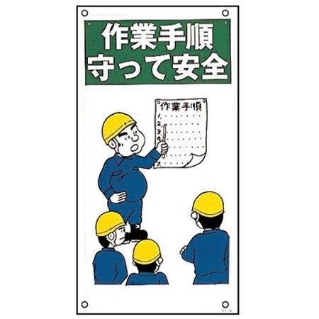 イラスト標識板 イラストky 作業手順守って安全 60x30cm 看板 標示プレート リビングート ヤフー店 通販 Yahoo ショッピング