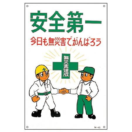 イラスト標識板 イラストm 安全第一 今日も無災害でがんばろう 90x60cm 看板 標示プレート リビングート Paypayモール店 通販 Paypayモール