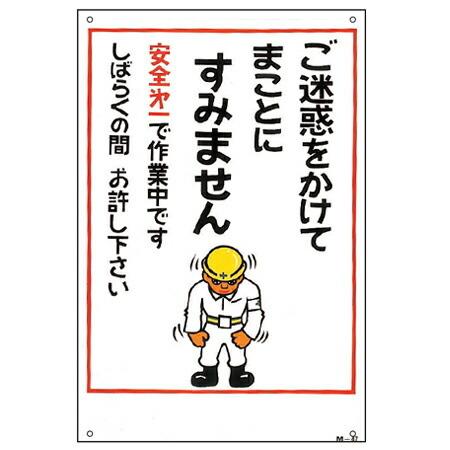 イラスト標識板 イラストM 「ご迷惑をかけてまことにすみません 