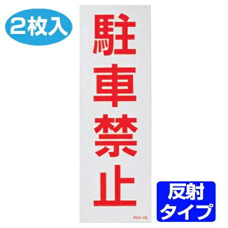 駐車禁止ステッカー 「駐車禁止」 反射タイプ 2枚入り （ 駐禁 シール
