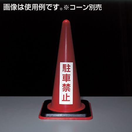 駐車禁止ステッカー 「駐車禁止」 反射タイプ 2枚入り （ 駐禁 シール