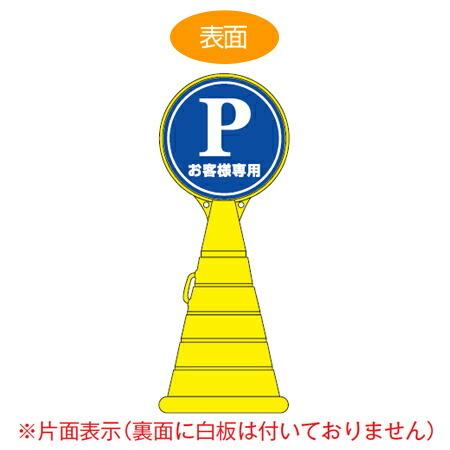 （法人限定） コーン型サインスタンド 「Pお客様専用」 片面表示 ポリタンク台 ロードポップサイン （ 標識 案内 立て看板 PARKING )