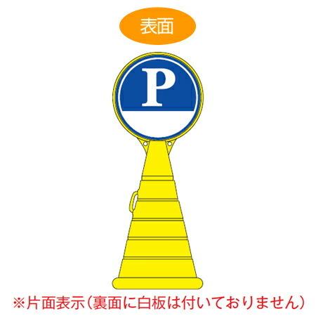 （法人限定） コーン型サインスタンド　「P（下白地）」　片面表示　ポリタンク台　ロードポップサイン （ 標識 案内 立て看板 PARKING )