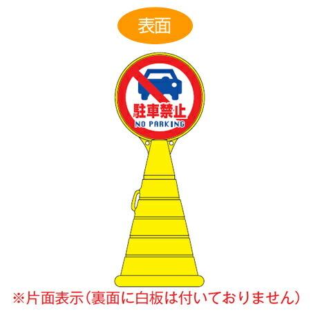 （法人限定） コーン型サインスタンド 「駐車禁止 NO PARKING」 片面表示 ポリタンク台 ロードポップサイン （ 標識 案内 立て看板 ）