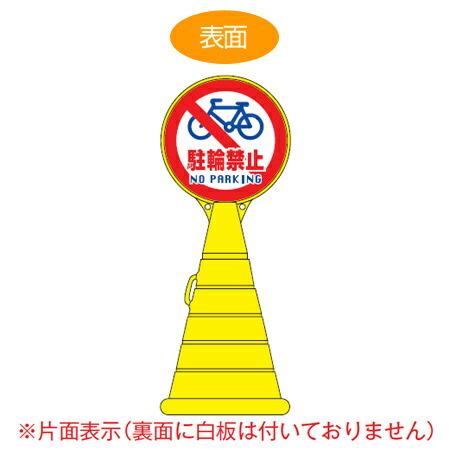 （法人限定） コーン型サインスタンド 「駐輪禁止 NO PARKING」 片面表示 ポリタンク台 ロードポップサイン （ 標識 案内 立て看板 ）