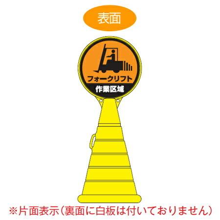 （法人限定） コーン型サインスタンド　「フォークリフト　作業区域」　片面表示　ポリタンク台　ロードポップサイン　（ 標識 案内 立て看板 ）