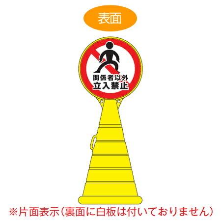 （法人限定） コーン型サインスタンド　「関係者以外立入禁止」　片面表示　ポリタンク台　ロードポップサイン　（ 標識 案内 立て看板 ）