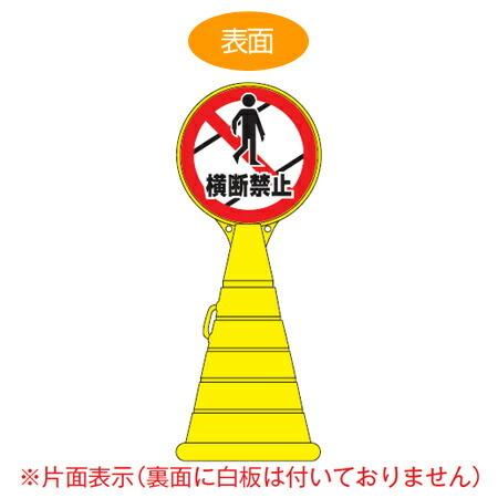 （法人限定） コーン型サインスタンド　「横断禁止」　片面表示　ポリタンク台　ロードポップサイン　（ 標識 案内 立て看板 ）