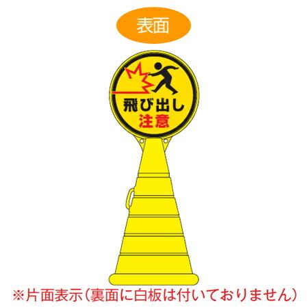 （法人限定） コーン型サインスタンド　「飛び出し注意」　片面表示　ポリタンク台　ロードポップサイン　（ 標識 案内 立て看板 ）