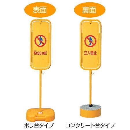 ☆地域限定送料無料☆工場整備品☆スタンド看板 法人限定） 駐車禁止スタンド 表「KEEP OUT」 裏「立入禁止」 サイン