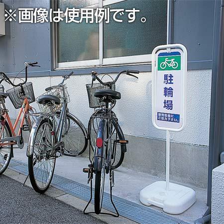法人限定） 駐車禁止スタンド 表「KEEP OUT」 裏「立入禁止」 サイン