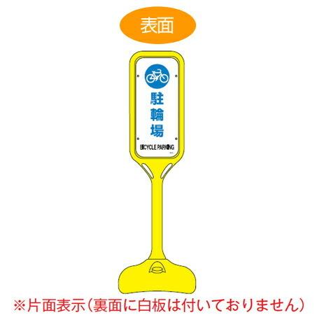 サインスタンド 「駐輪場」 片面表示 ポリエチレン製 ポップスタンド PS-4S （ 法人限定 案内板 標識 立て看板 表示スタンド 案内スタンド ）