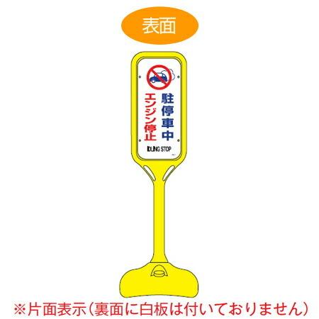 （法人限定） サインスタンド　「駐停車中エンジン停止」　片面表示　ポリエチレン製　ポップスタンド　PS-7S （ 案内板 標識 立て看板 ）