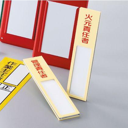 日本緑十字社 責任者氏名 標識板 名札差し込み式 無地 17x4cm （ 氏名