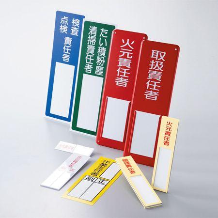 JR東日本　大船地区事務センター　所長　名札　差し込み式 日本緑十字社 責任者氏名 標識板 名札差し込み式 無地 17x4cm （ 氏名
